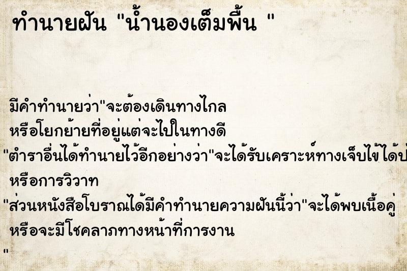 ทำนายฝัน น้ำนองเต็มพื้น 